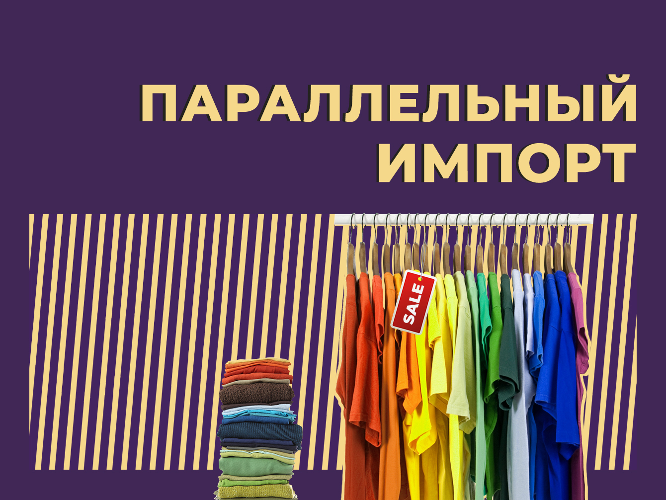 Что такое параллельный импорт и как в Россию ввозят «серые» товары.  Простыми словами — Секрет фирмы