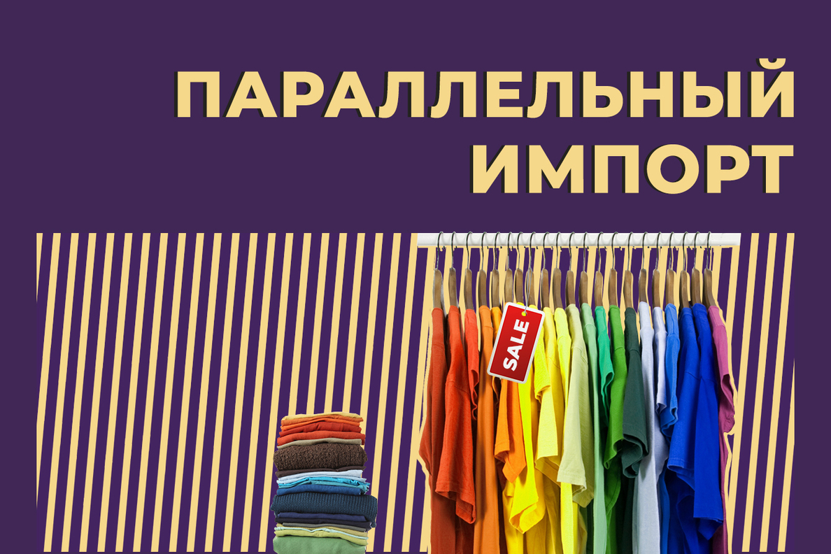 Что такое параллельный импорт и как в Россию ввозят «серые» товары.  Простыми словами — Секрет фирмы