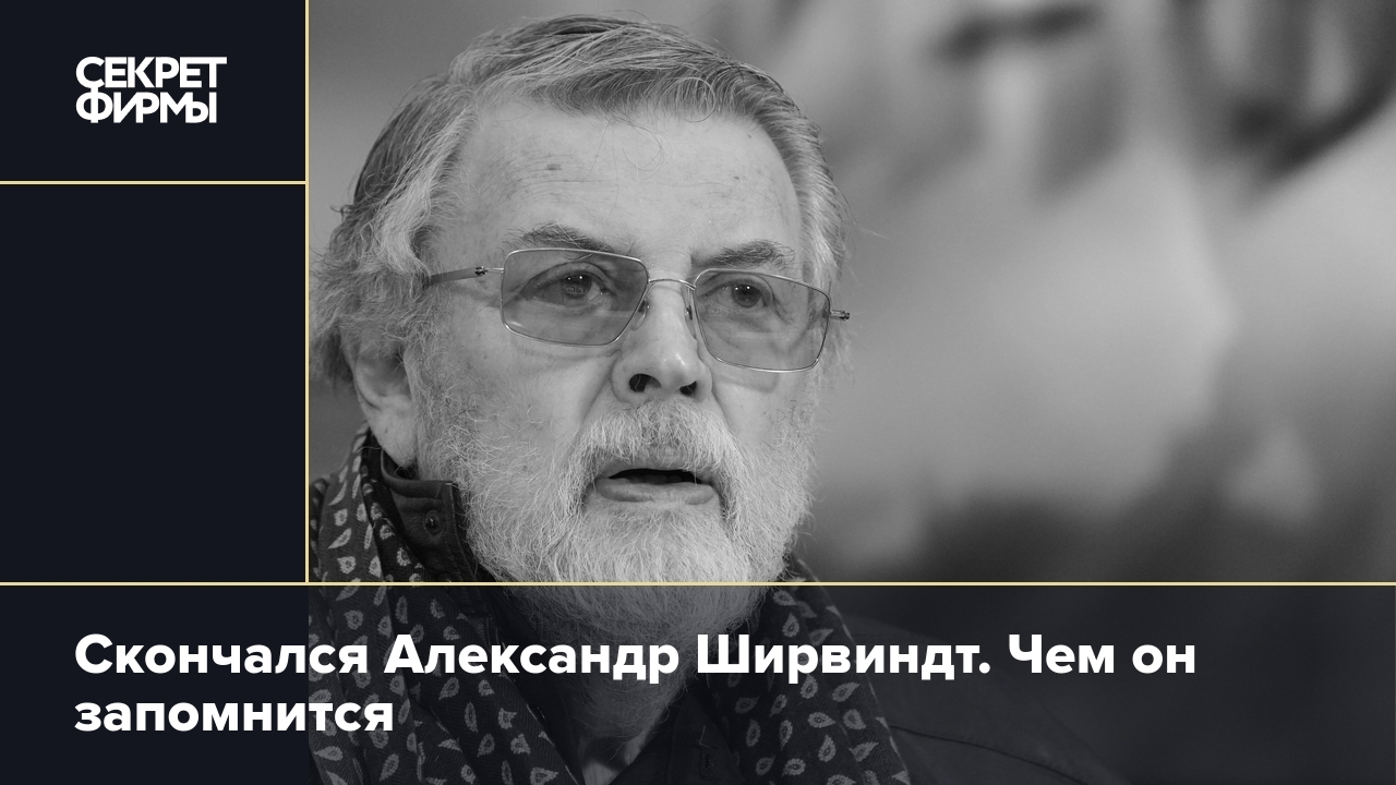 Умер Александр Ширвиндт — Секрет фирмы