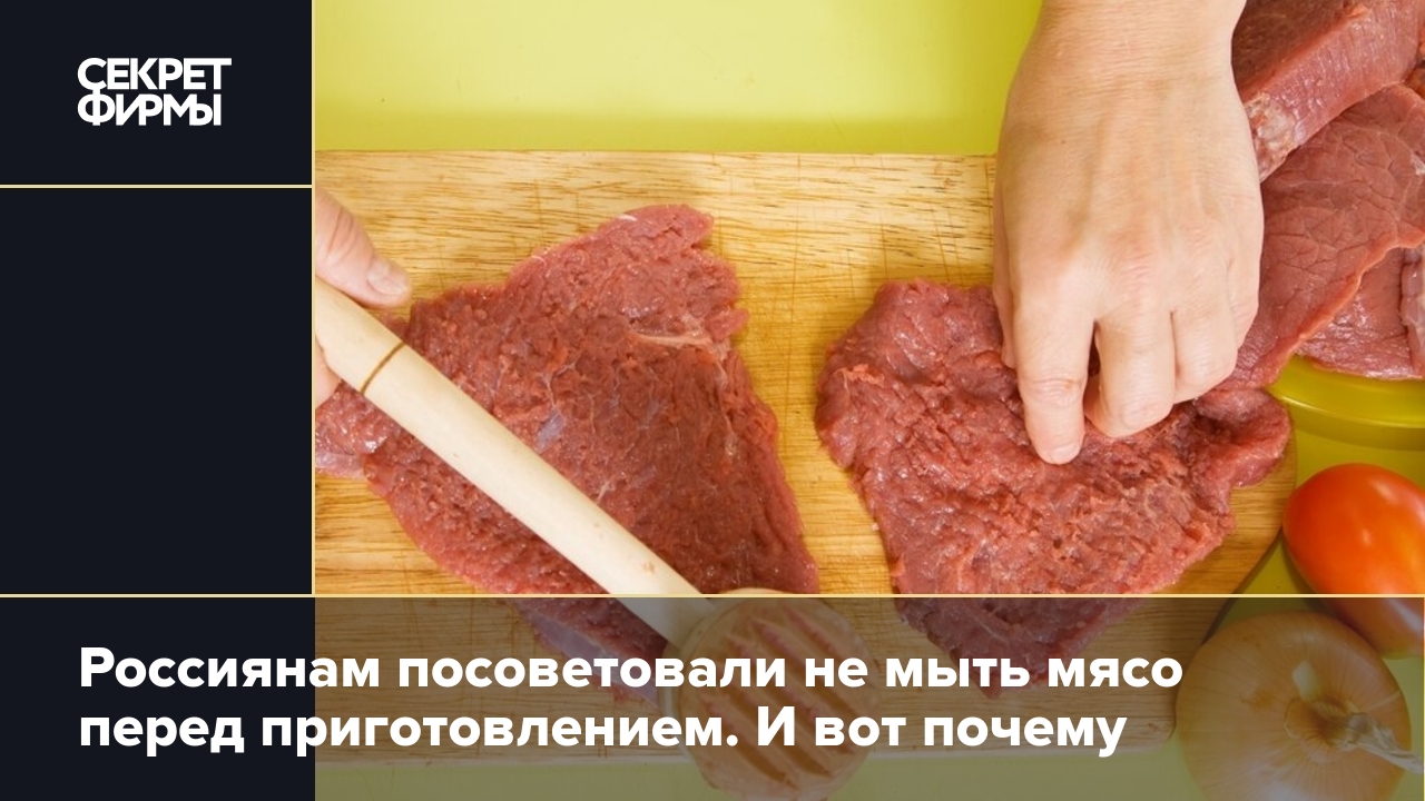 Нужно ли мыть мясо: мнение инфекциониста — Секрет фирмы