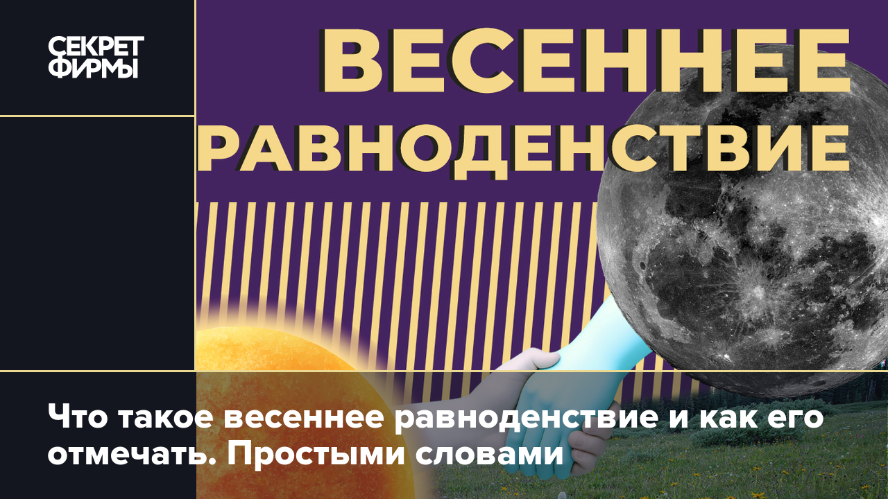 Весеннее равноденствие 2024: что это, когда начинается равноденствие и как  его проводить — Секрет фирмы