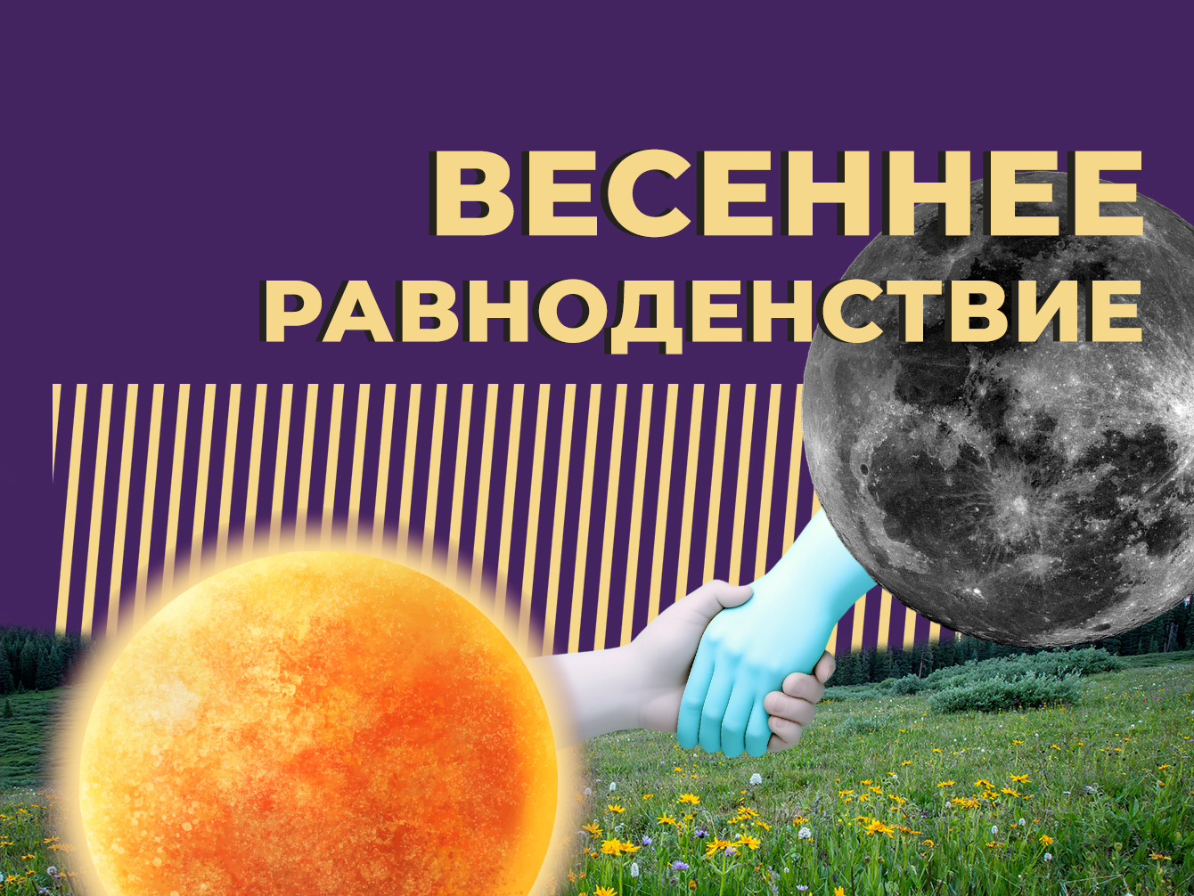 Весеннее равноденствие 2024: что это, когда начинается равноденствие и как  его проводить — Секрет фирмы