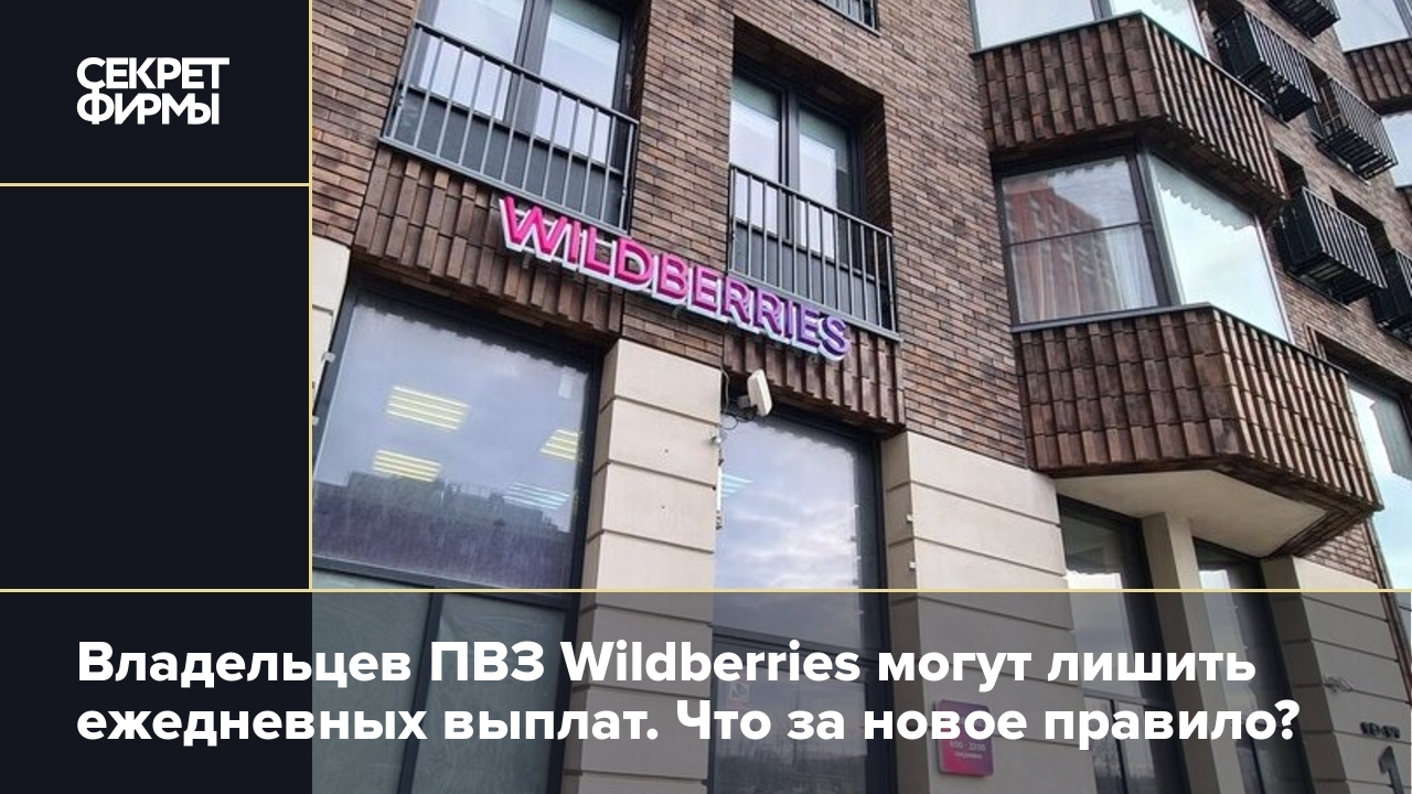 Владельцев ПВЗ Wildberries захотели лишить еженедельных выплат из-за  низкого рейтинга — Секрет фирмы