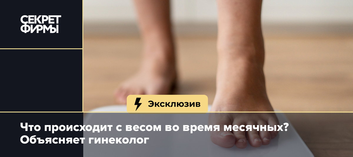 Почему вес во время месячных увеличивается: 5 распространенных причин и что с ними делать