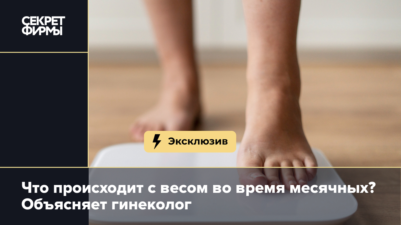 Какая связь между весом тела и менструальным циклом?