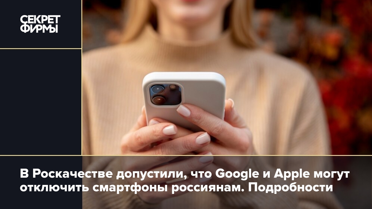 Блокировка айфонов и смартфонов-Android в России: мнение эксперта — Секрет  фирмы