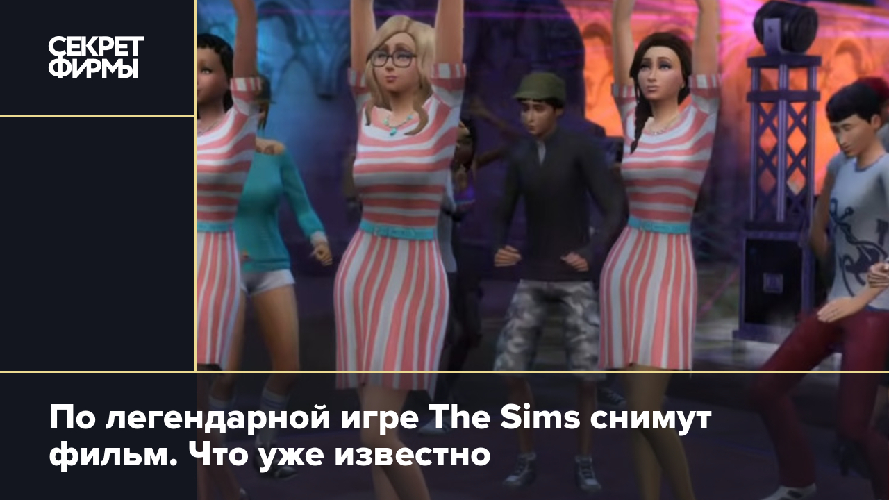 По The Sims снимут фильм: подробности — Секрет фирмы