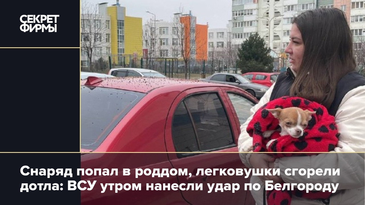 Ракетный обстрел Белгорода: что происходит в городе — Секрет фирмы