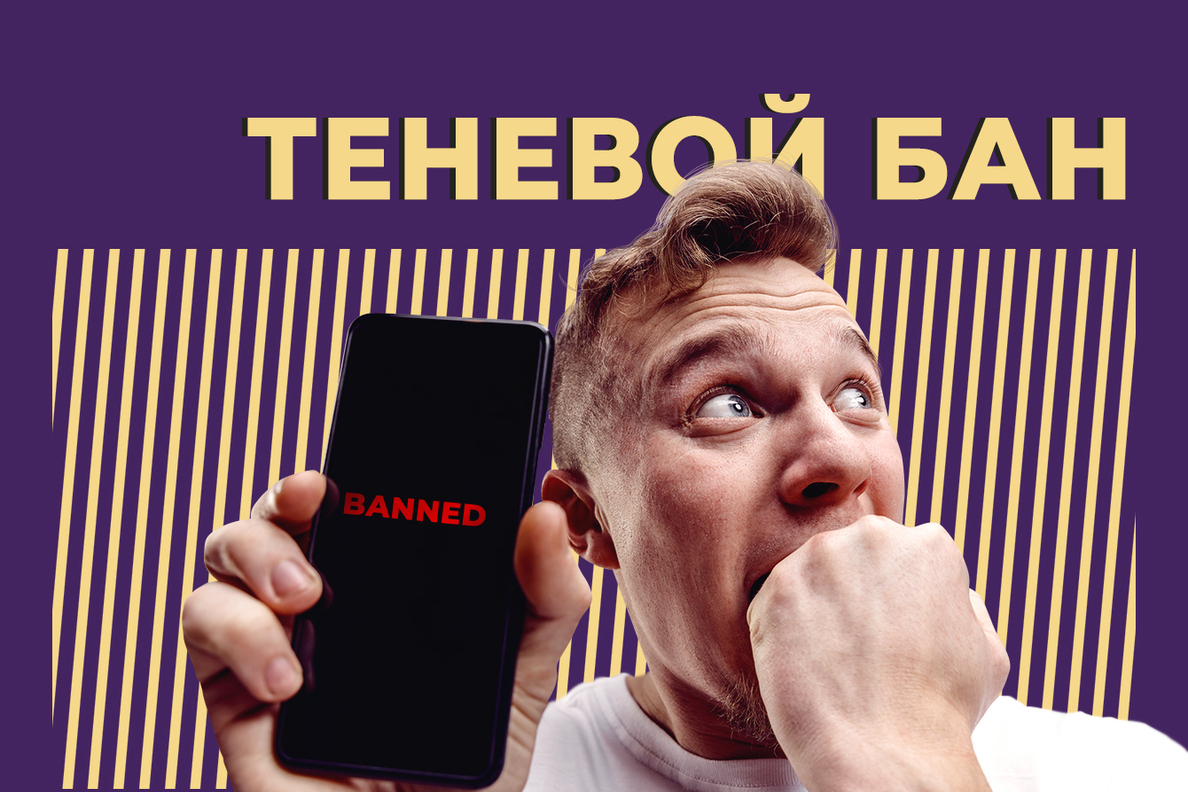 Что такое теневой бан и как в него не попасть. Объясняем простыми словами —  Секрет фирмы