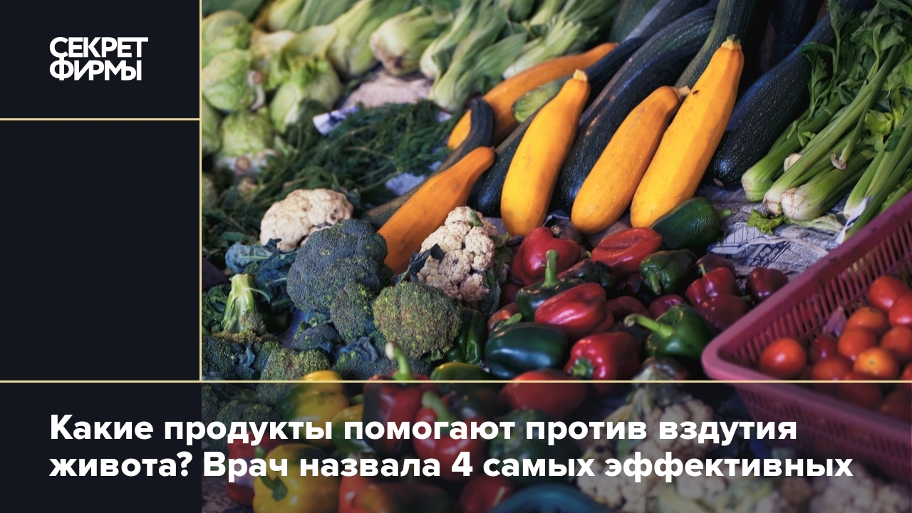 Продукты от вздутия живота: что поможет уменьшить приступы — Секрет фирмы