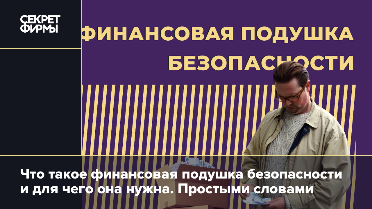 Финансовая подушка безопасности: как создать и сколько денег в ней хранить  — Секрет фирмы