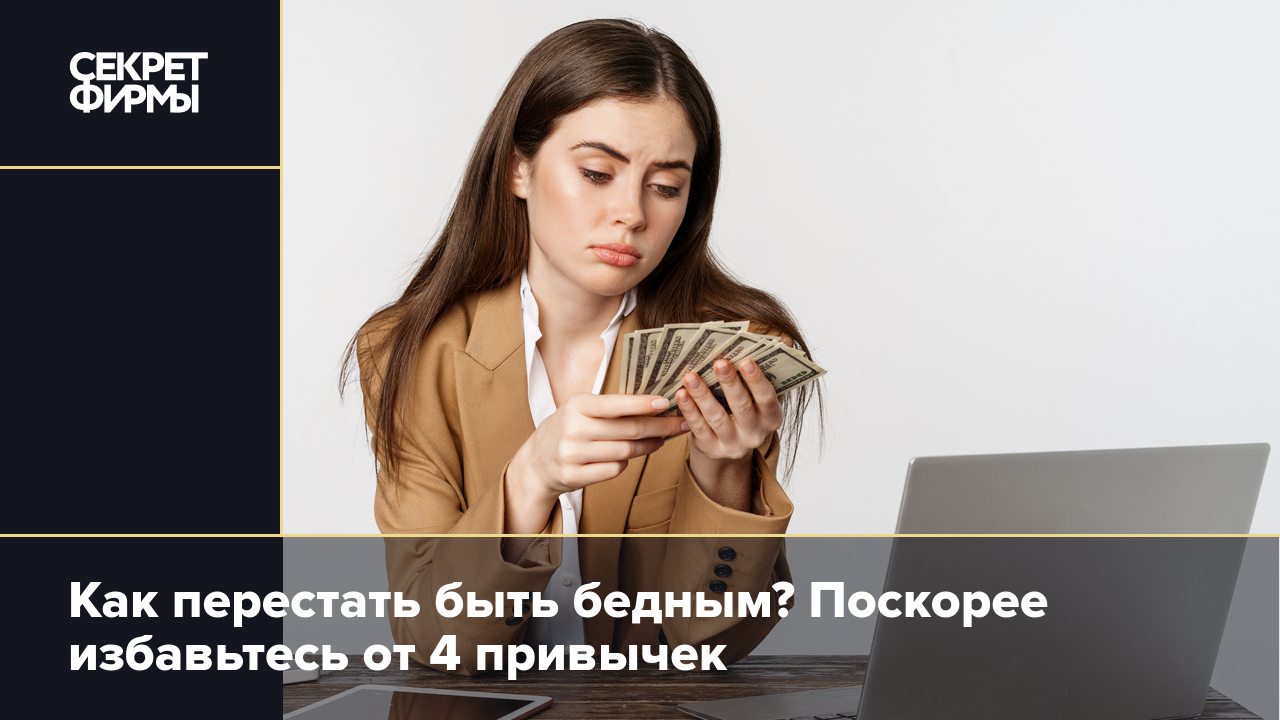 Как выбраться из бедности? Объяснила психолог — Секрет фирмы