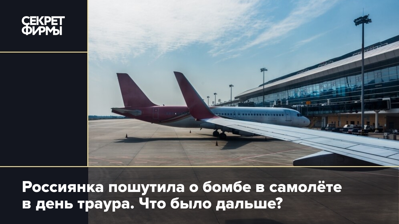 Россиянка заявила о бомбе на борту в Шереметьеве: подробности шутки —  Секрет фирмы