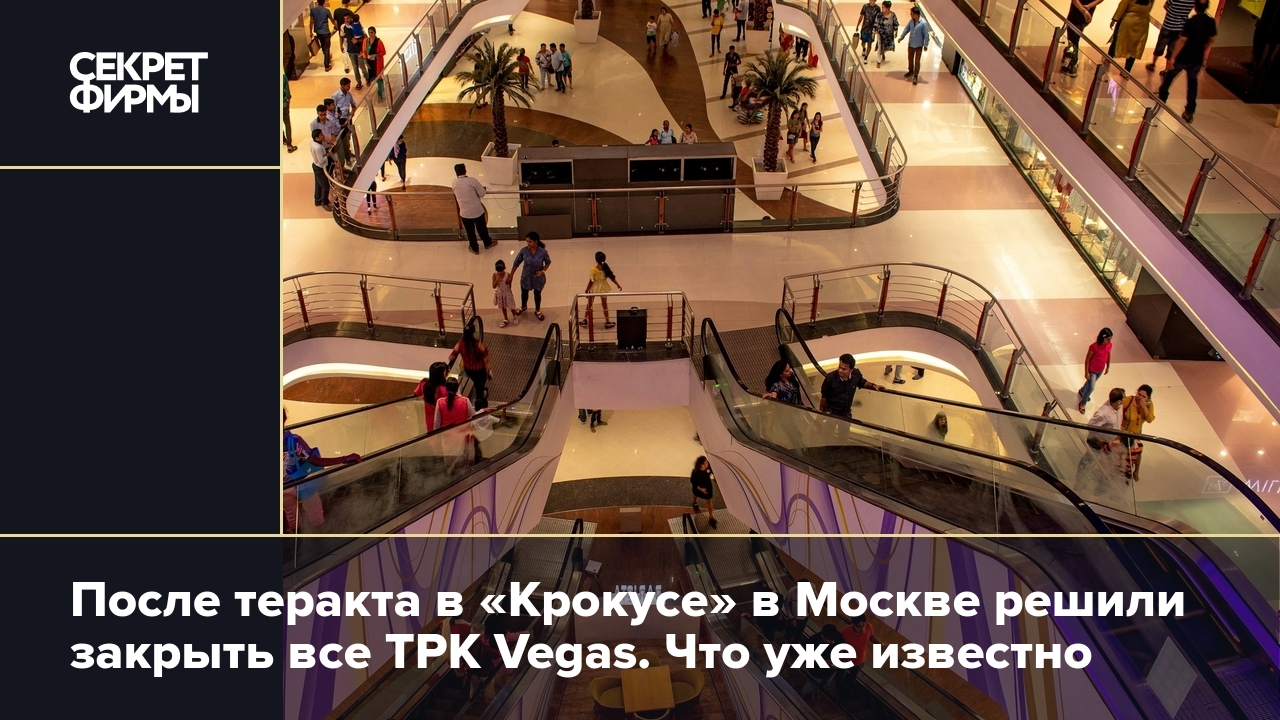 В Москве временно закрыли все ТРК Vegas — Секрет фирмы