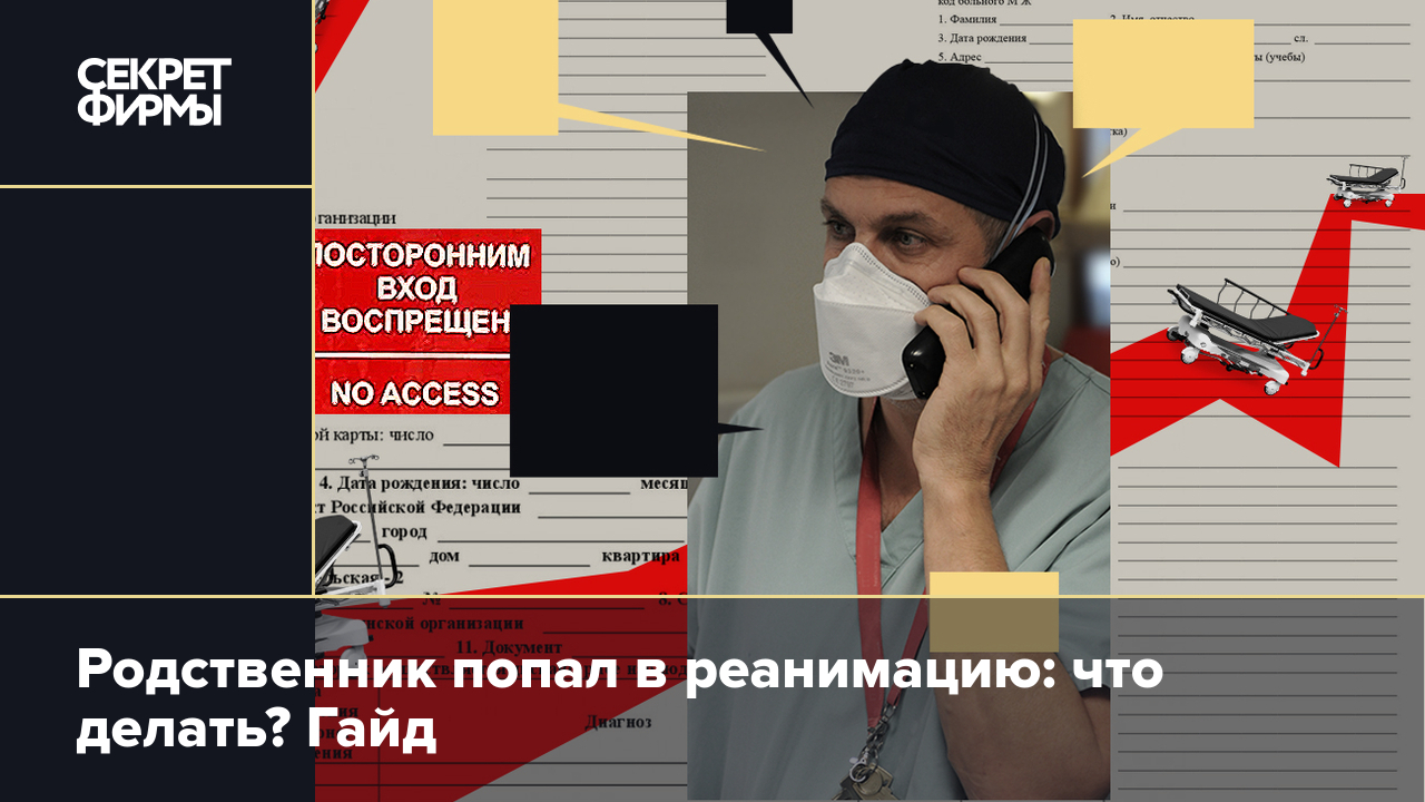 Родственник попал в реанимацию: что делать? Гайд — Секрет фирмы