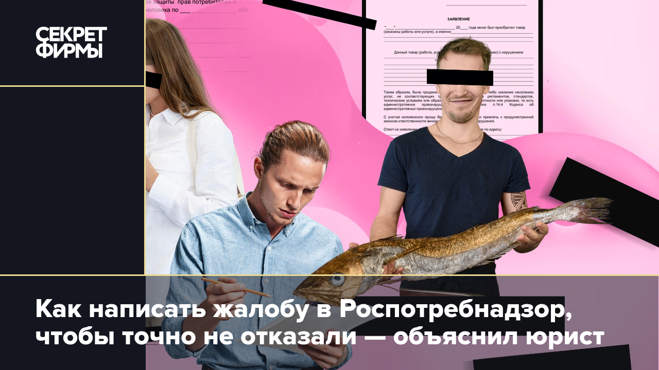 Жалоба в Роспотребнадзор — как написать и подать, какие документы добавить,  сколько ждать ответа — Секрет фирмы