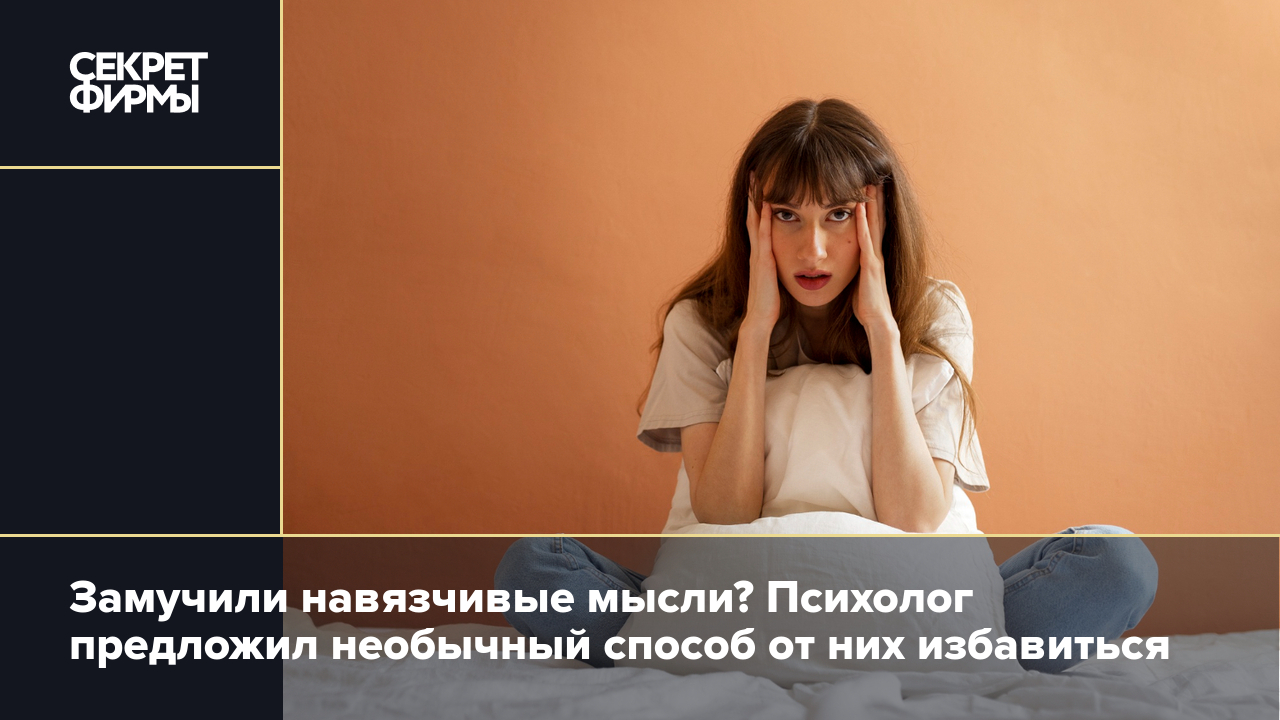 Как избавиться от навязчивых мыслей: метод Михаила Лабковского — Секрет  фирмы