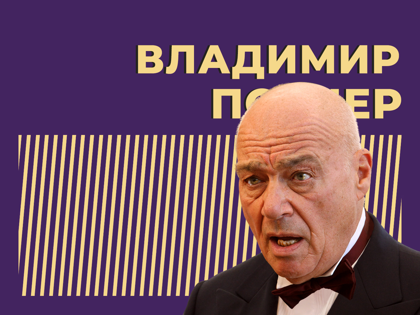 Владимиру Познеру 90 лет: где он сейчас и как он стал лицом Первого канала  — Секрет фирмы