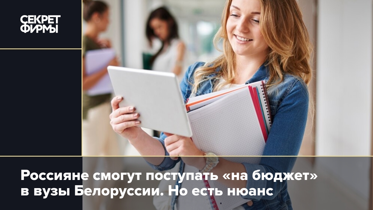 Россияне смогут поступать на бюджет в вузы Белоруссии: подробности — Секрет  фирмы