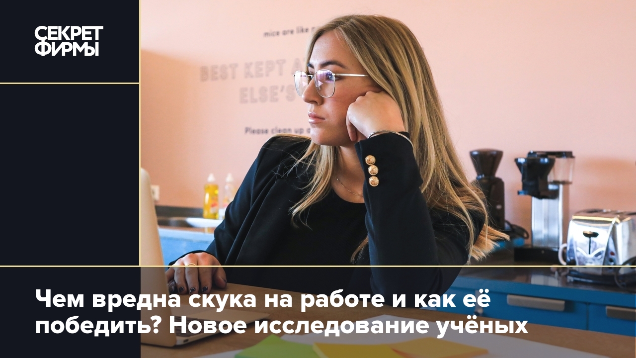 Что делать, если скучно: учёные узнали, как рутина влияет на работу —  Секрет фирмы