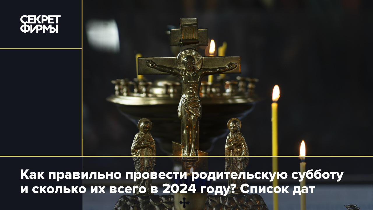 Родительская суббота: что это такое, как её проводят, список дат в 2024  году — Секрет фирмы