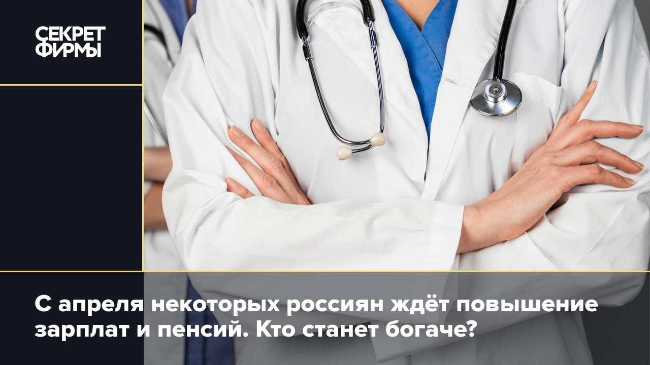 Повышение зарплаты медикам в 2024 году: когда и на сколько вырастут выплаты  — Секрет фирмы