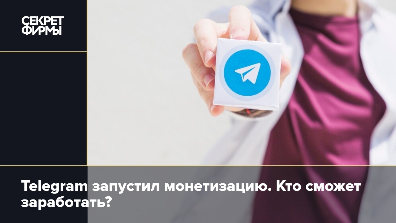 Монетизация в Telegram, как это работает — Секрет фирмы