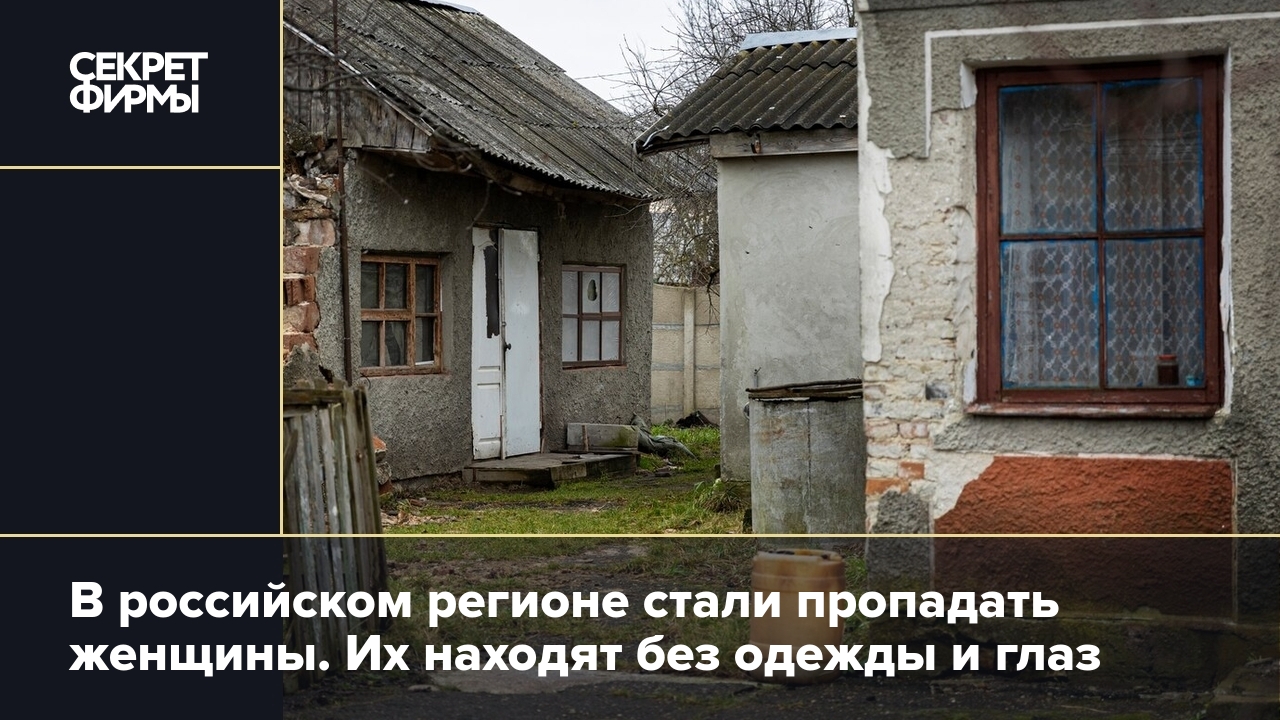 В российском регионе стали пропадать женщины. Их находят без одежды и глаз  — Секрет фирмы