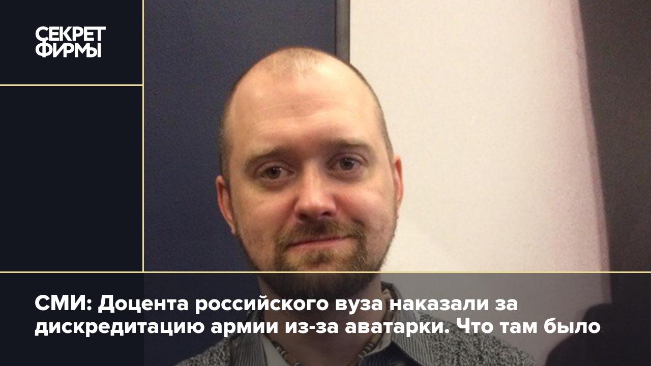 СМИ: Доцента российского вуза наказали за дискредитацию армии из-за аватарки.  Что там было — Секрет фирмы