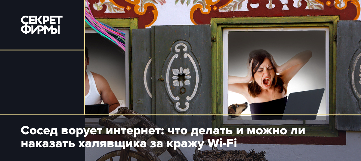 Соседи воруют Wi-Fi: признаки утечки трафика и что с этим делать