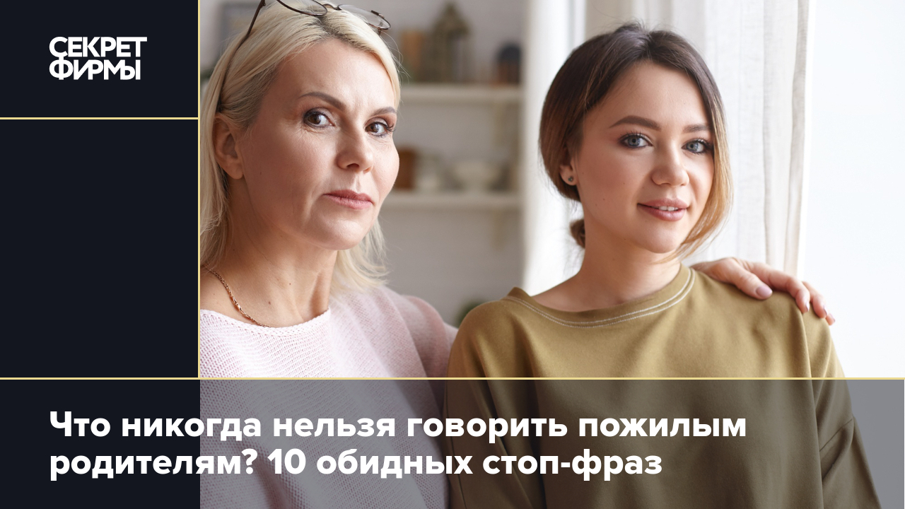 Как общаться с пожилыми родителями: 10 запретных фраз — Секрет фирмы