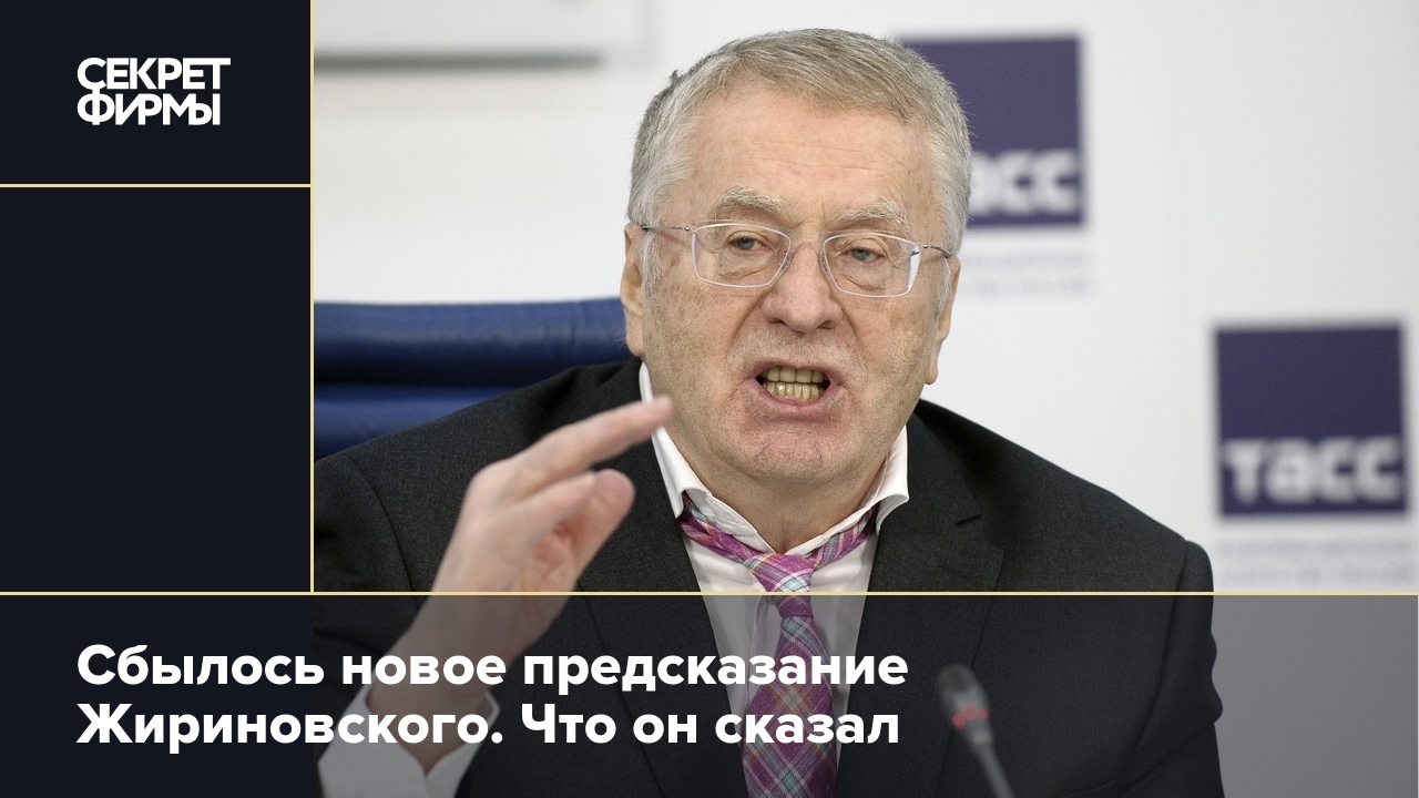 Предсказание Жириновского: что сбылось на этот раз — Секрет фирмы