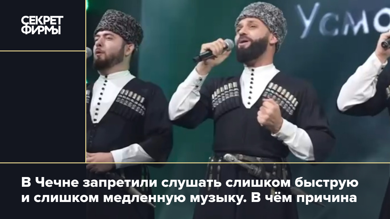 Музыка в Чечне: какой она должна быть по новым правилам? Подробности —  Секрет фирмы