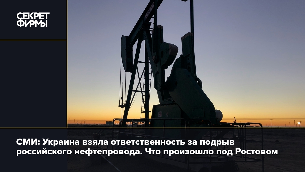 Подрыв нефтепровода в Ростовской области: что известно — Секрет фирмы