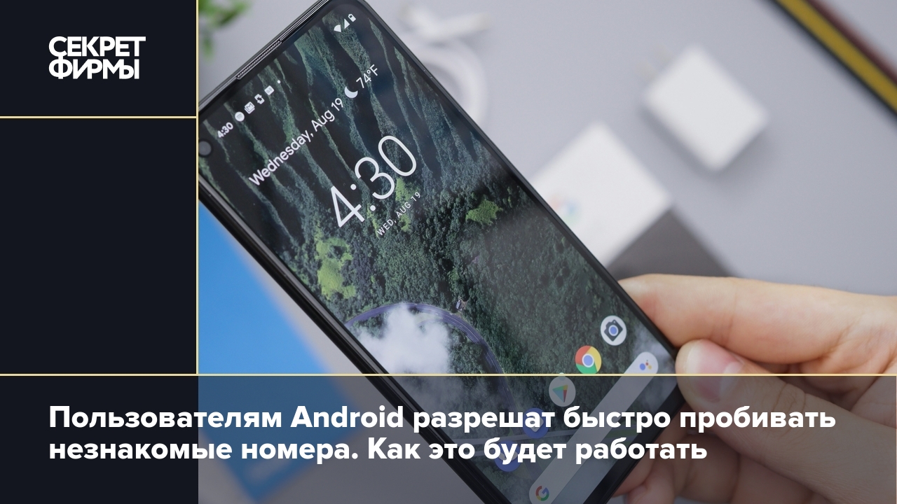 В Android-смартфонах можно будет быстро пробить незнакомый номер — Секрет  фирмы