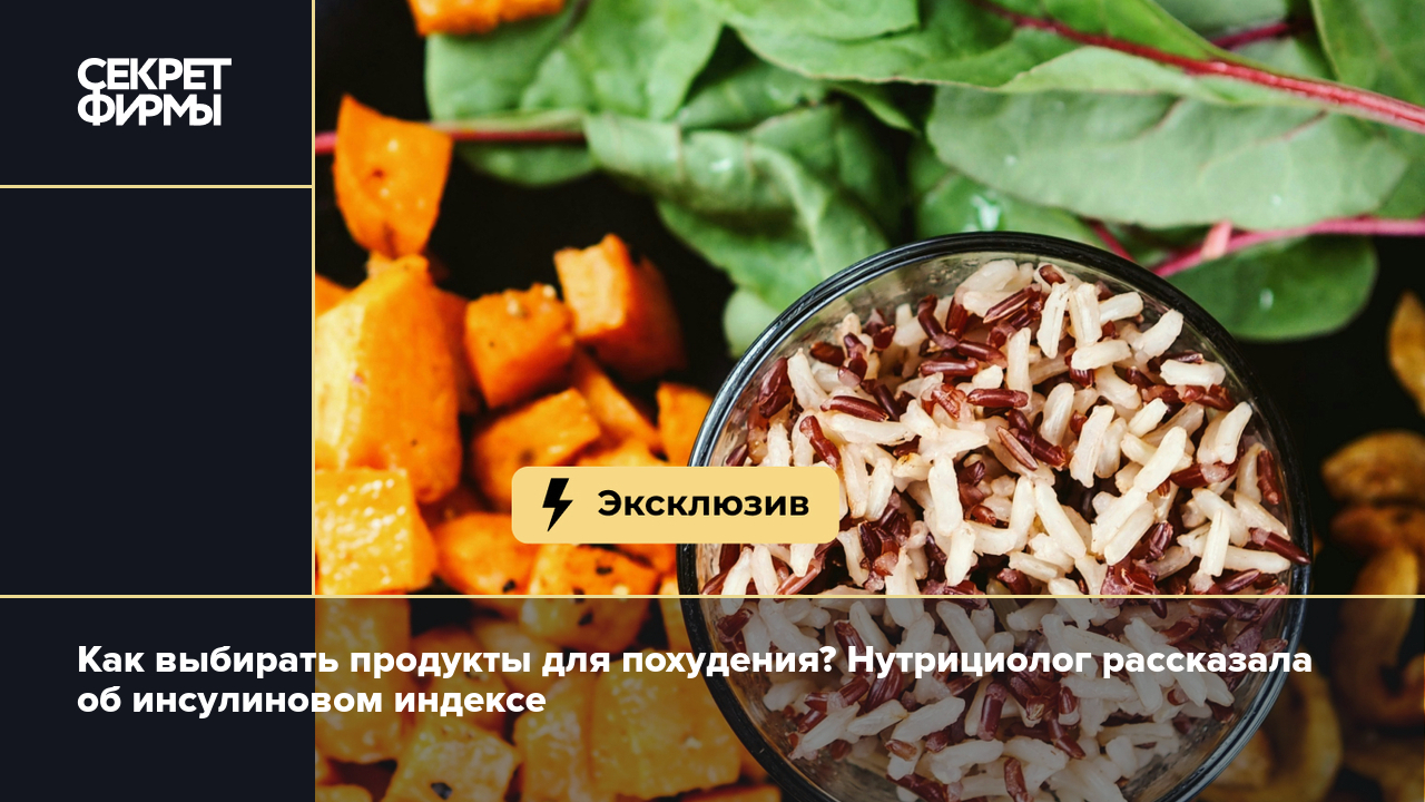 Инсулиновый индекс: какие продукты стоит выбирать для похудения — Секрет  фирмы