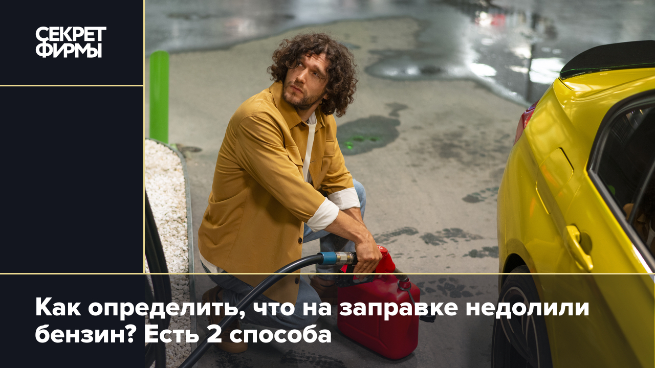 Как определить недолив бензина на заправке? Объяснил автоэксперт — Секрет  фирмы