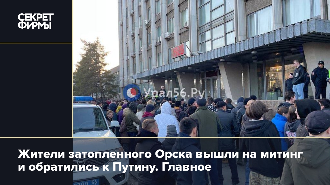 Прорыв дамбы в Орске: жители города вышли на митинг и требуют отставки мэра  — Секрет фирмы