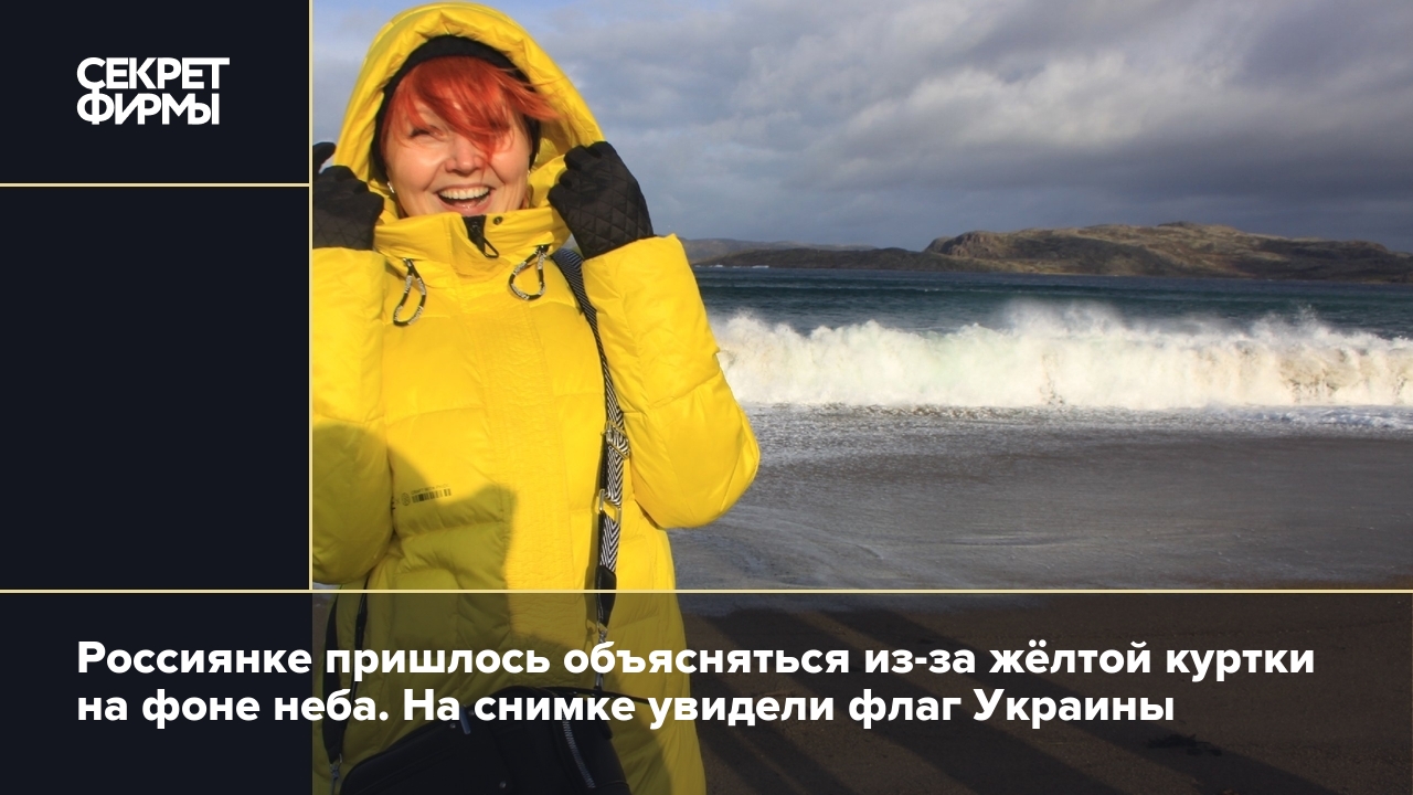 На женщину в жёлтой куртке на фоне неба написали донос: подробности —  Секрет фирмы