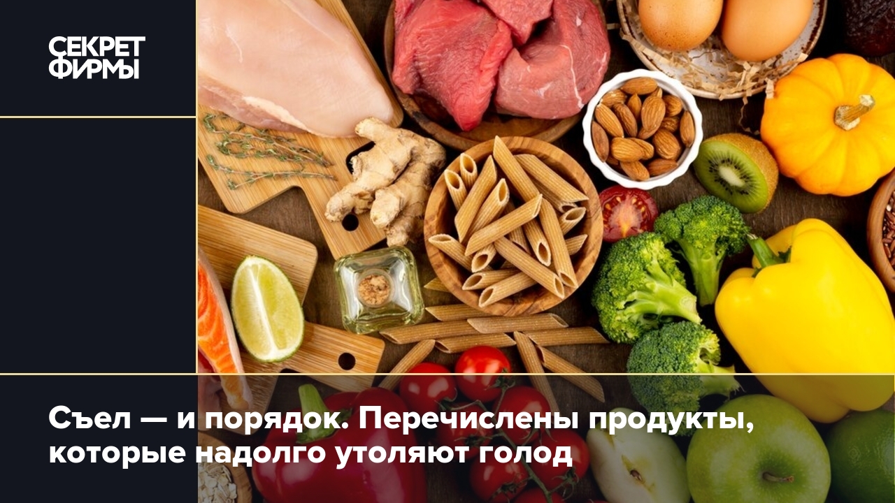 Как утолить голод: правильные продукты назвала врач — Секрет фирмы