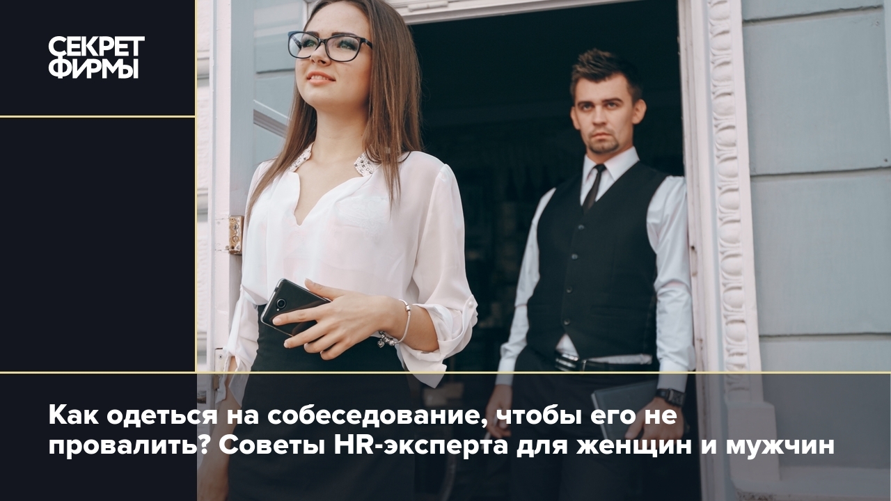 В какой одежде пойти на собеседование? Советы HR-эксперта — Секрет фирмы