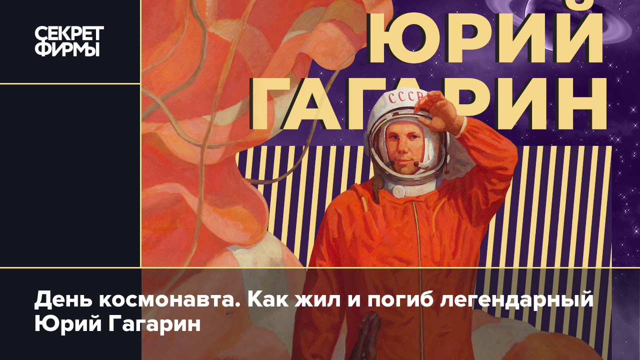 Юрий Гагарин: когда и где родился, почему стал первым в космосе и как погиб  в небе. И интересные факты из биографии — Секрет фирмы