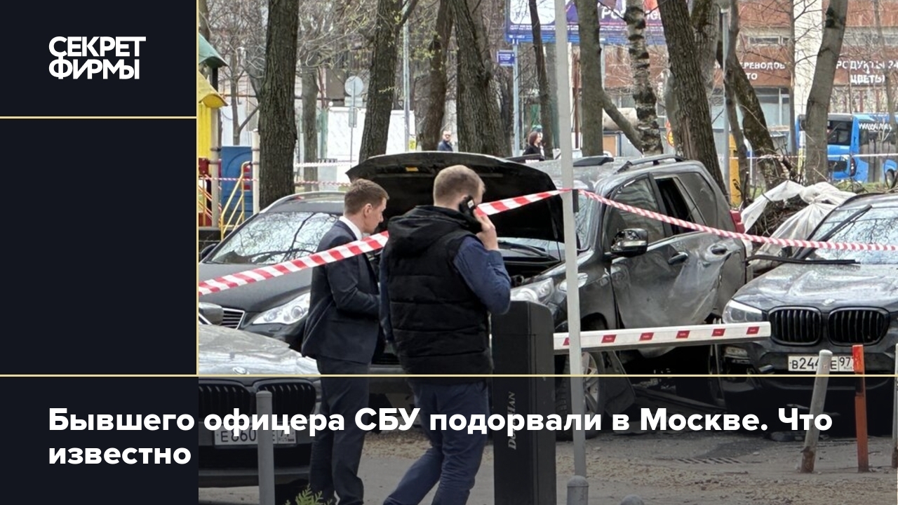 Бывшего офицера СБУ подорвали в Москве. Что известно — Секрет фирмы