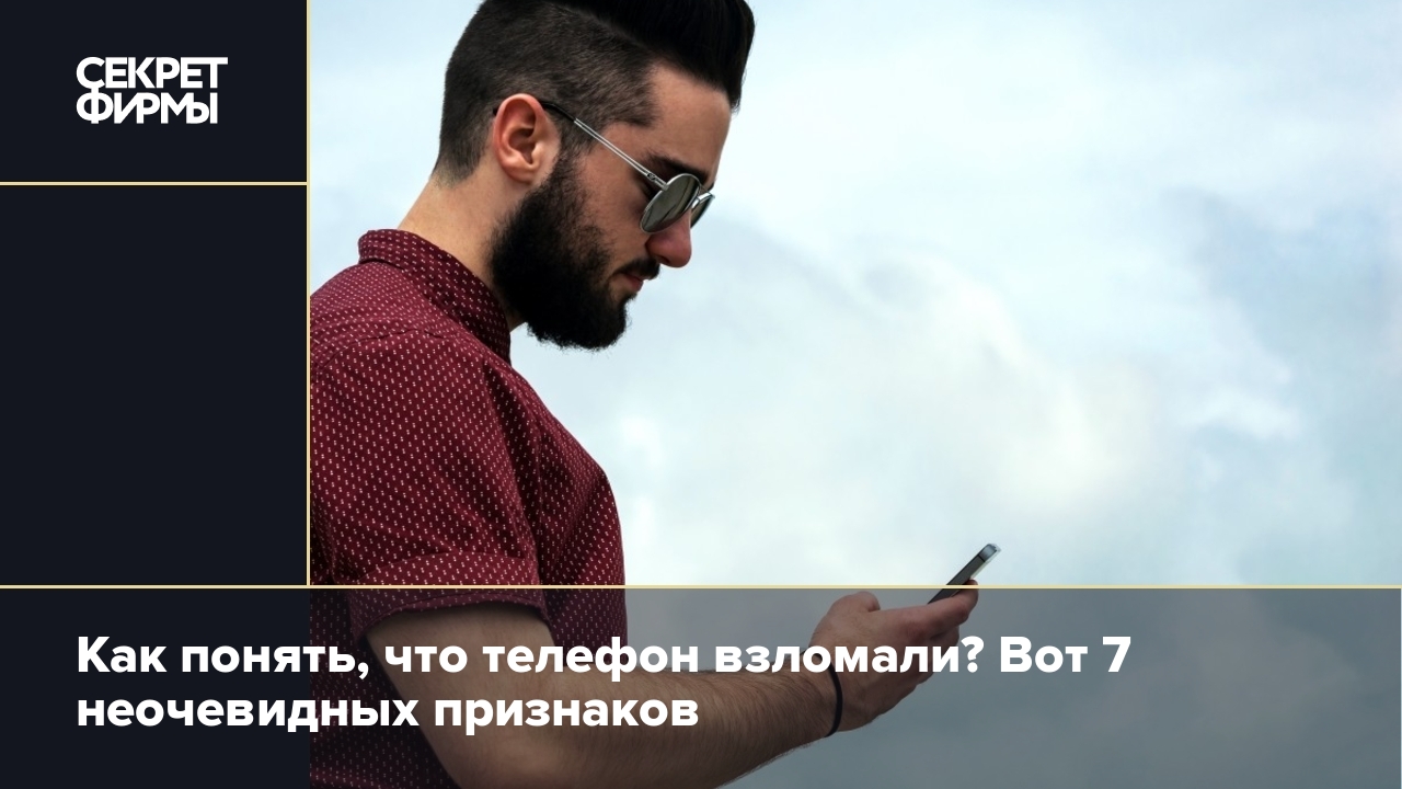 как понять что телефон взломан