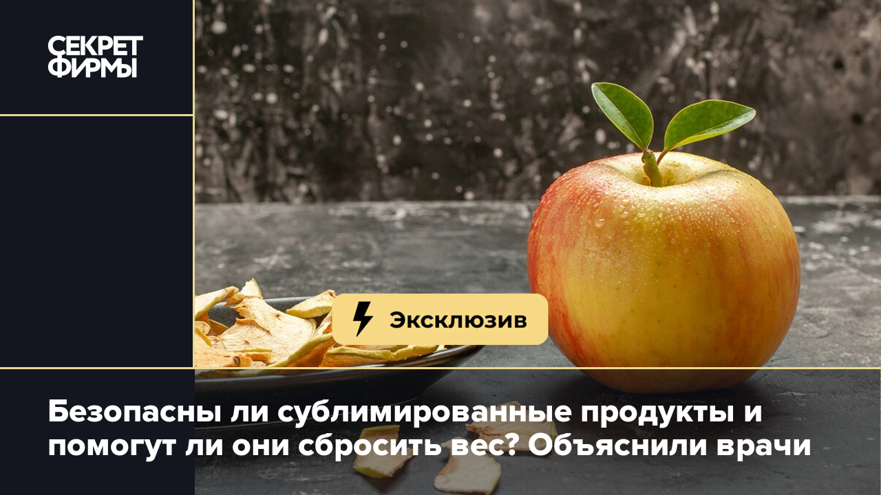 Что такое сублимированные продукты, есть ли в них польза и как их  употреблять без риска для здоровья — Секрет фирмы