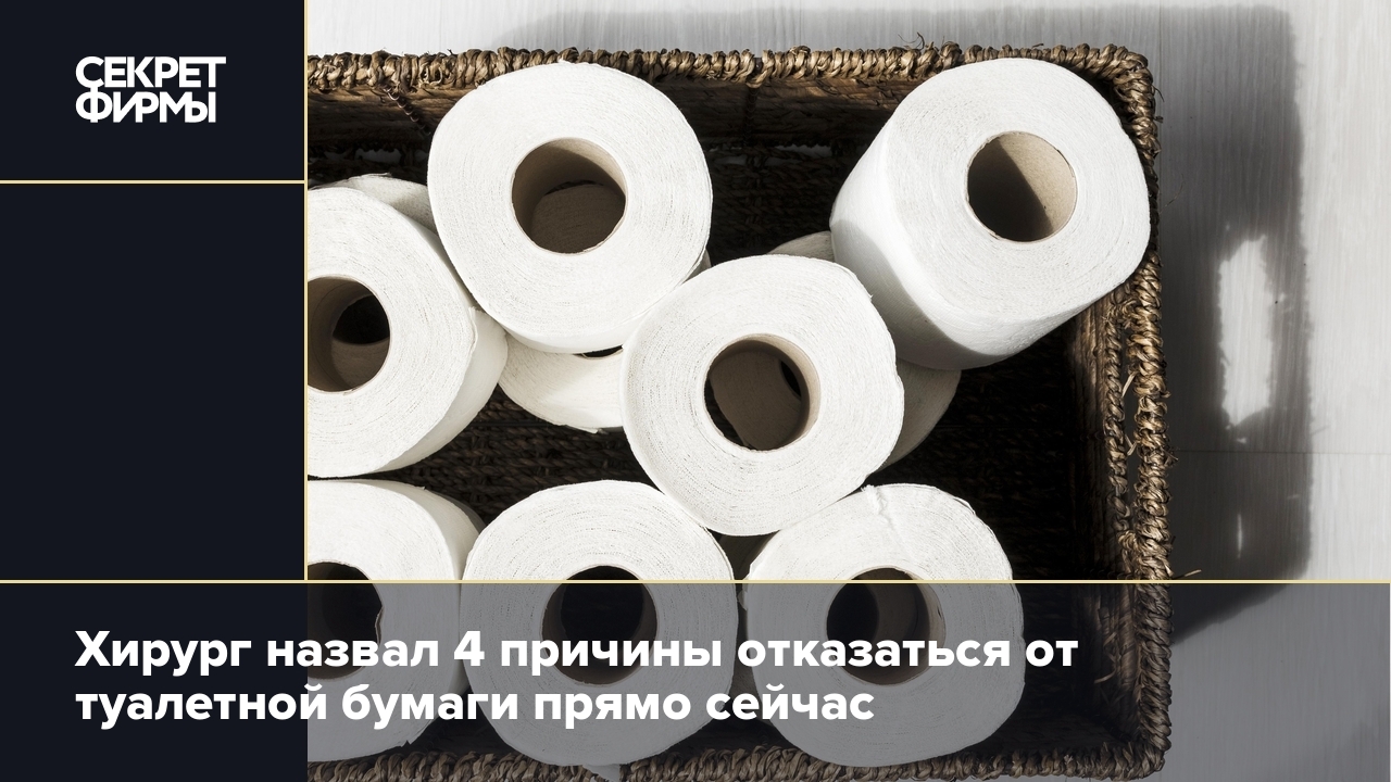 Туалетная бумага может быть опасна для здоровья: почему от неё стоит  отказаться — Секрет фирмы