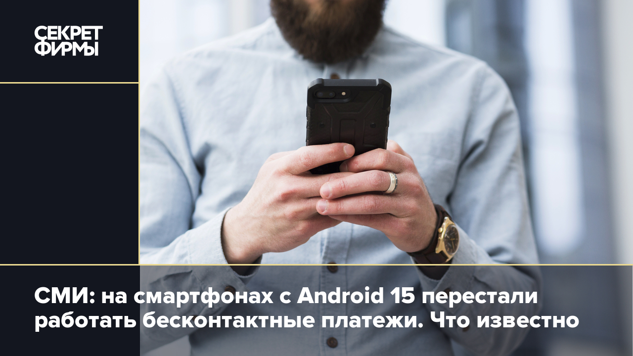 На Android 15 NFC перестал работать: в чём причина — Секрет фирмы