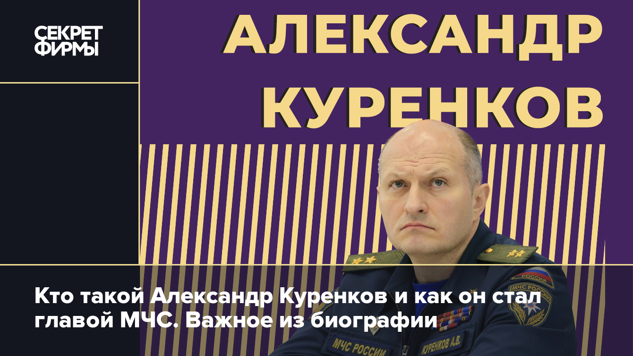 Александр Куренков: биография, карьера в спецслужбах, работа адъютантом у  Путина и в МЧС — Секрет фирмы