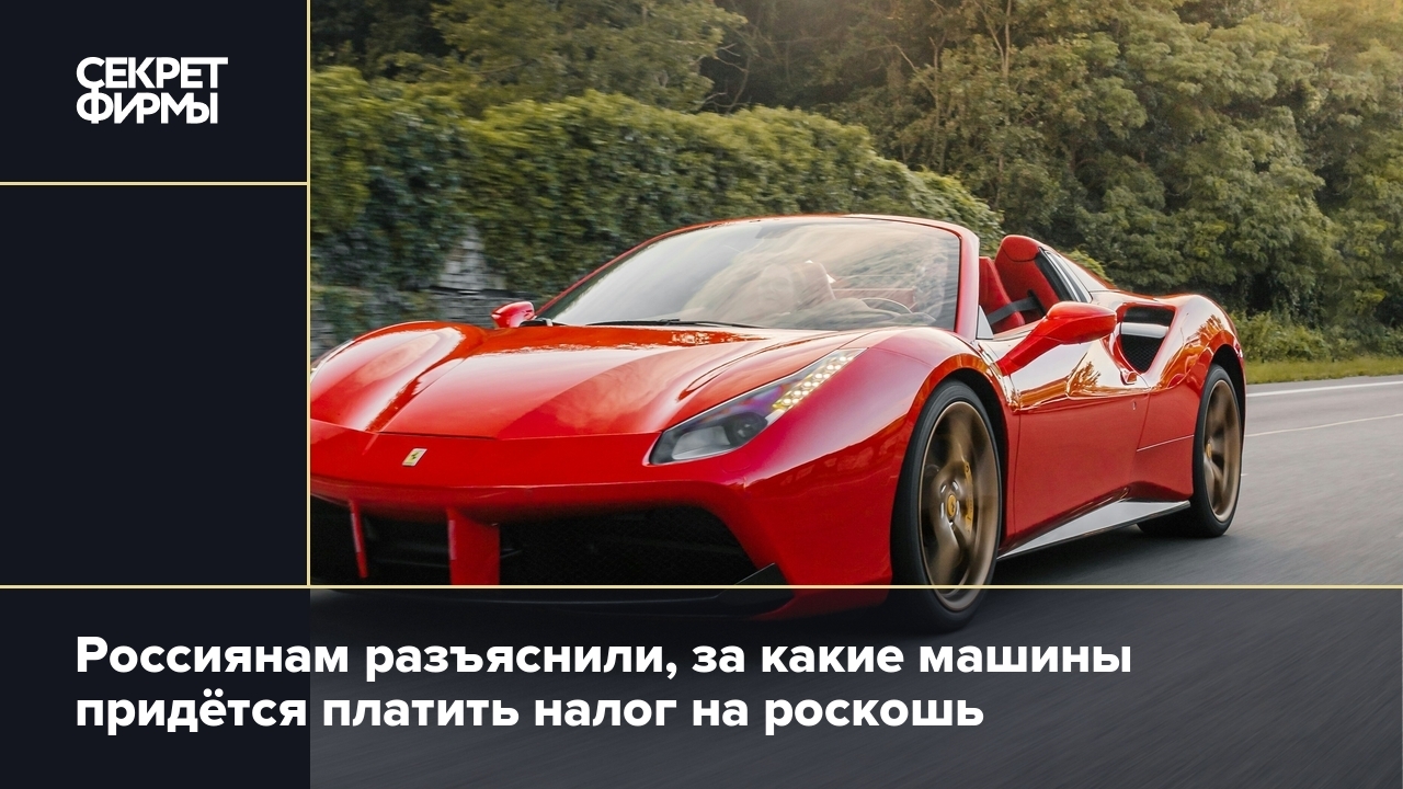 Налог на роскошь за машину дешевле 10 млн рублей? Вот как это работает —  Секрет фирмы