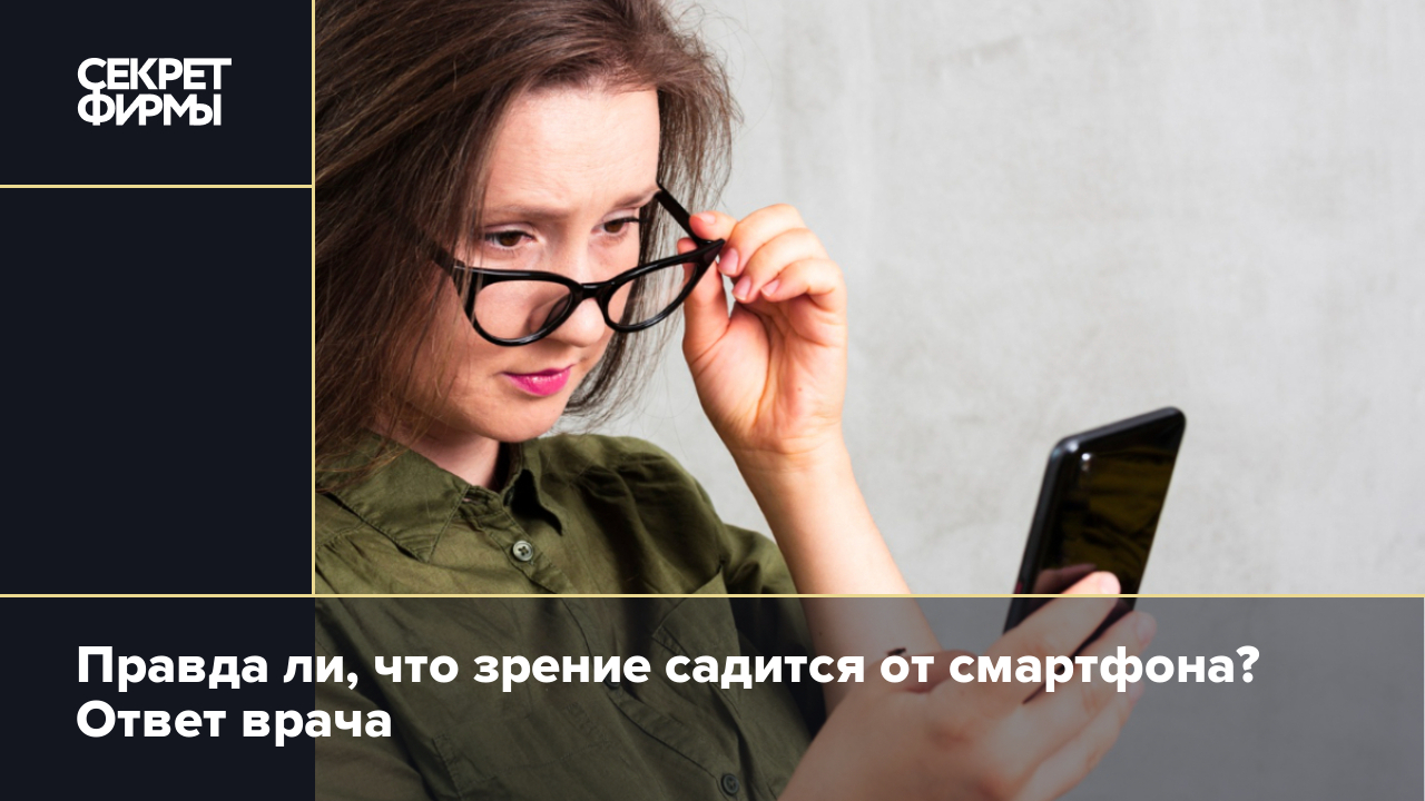 Ухудшение зрения из-за смартфона? Врач рассказала, возможно ли это — Секрет  фирмы